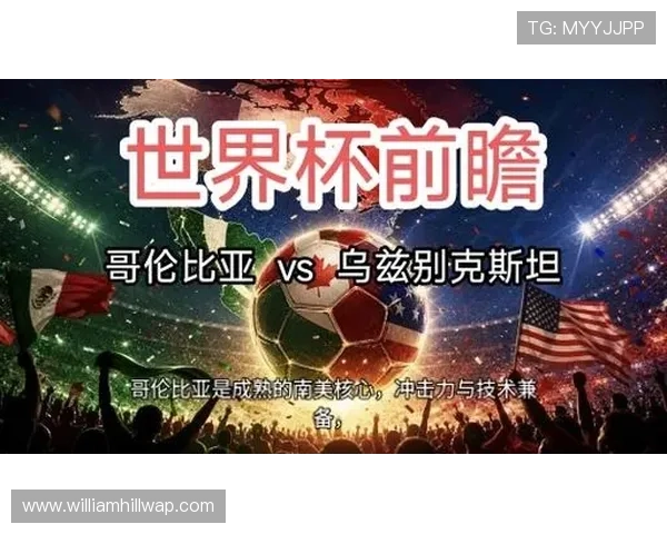 乌兹别克斯坦VS哥伦比亚世界杯出线形势分析:谁将更有可能晋级?